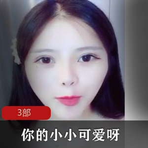 《你的小小可爱呀》 有尺度图片大全