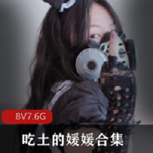 极品身材巨兔百虎御姐（吃土的媛媛） 合集