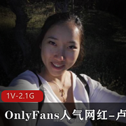 P站、OnlyFans人气超高的反差留学生《卢娜 》男友日常