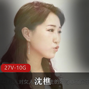 众知名女星指定替身演员（沈樵）个人原创作品27部合集