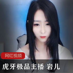 虎牙人气主播《岩儿》私人定制系列合集