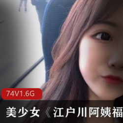 抖音美少女(江户川阿姨)jk短裙热舞,焕发青春气息【5G】