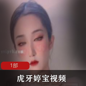虎牙顶级女神《婷宝》稀有合集