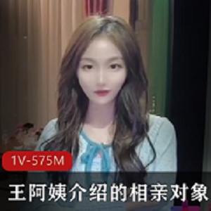 网友分享亲戚王阿姨介绍的超级漂亮的美女相亲对象里里外外都适合 [1V-575M]