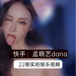 快手野性辣妹（孟晓艺）与粉丝大哥地下恋情曝光