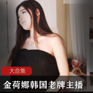 韩国老牌主播(金荷娜)大胆写真,cosplay性感迷人兔女郎