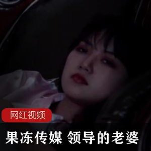 果冻传媒出品：领导花容月貌的老婆与男员工的地下恋【528MB】