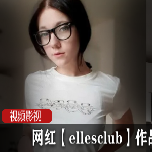 p站小甜妹【ellesclub】深夜直播,甜美声线令人春心萌动