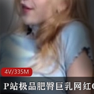 精选网红College_Girl展示了她的胖臀