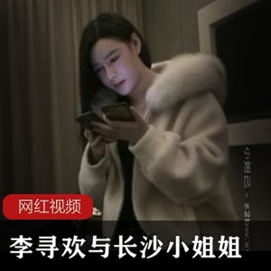 知名探花（李寻欢）约见长沙漂亮姑娘，魔鬼身材凹凸必现【1G】