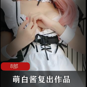 一口幼桃、萌白酱复出的8部商品标题可以为：1.幼桃味复出！萌白酱带来的8部新产品！2.重磅回归！幼桃味与萌白酱推出的8部新商品！3.期待已久！幼桃味与萌白酱合作的8部全新产品上市！4.幼桃味与萌白酱再度合作！8部令人期待的新商品发布！5.粉丝必备！幼桃味与萌白酱合作推出的8部新品火热上市！