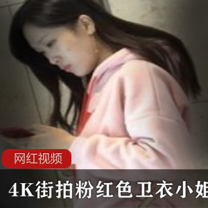 粉红色4K街拍小姐姐卫衣作品