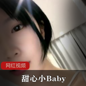 小妲己的精选作品：校花甜心和小Baby