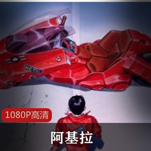 阿基拉：光明战士高清修复版，珍藏推荐