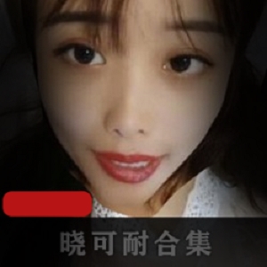 药皇主播晓可耐私拍展示合集