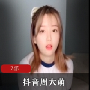 抖音周大萌K8傲娇萌萌31部合体视频合集