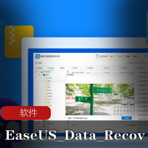 EaseUSDataRecoveryWizard-实用的便携版数据恢复软件