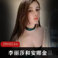 斗鱼女神李丽莎安娜金珍藏作品大全
