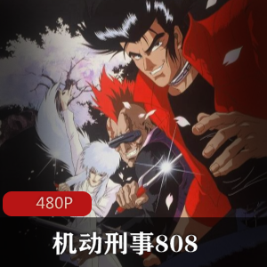 机动刑事808-科幻动漫推荐