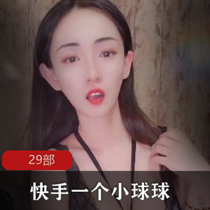 快手小球球内衣资源