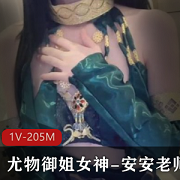糖心精选御姐安安老师合集，主播尤物身材衣服，封后仍感兴趣，视频大小205MB