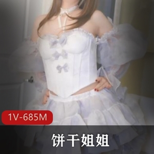 饼弄姐姐仙女裙姐夫1V-685M视频眼罩评论颜值身材