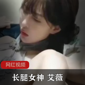 艾薇：美腿长腿前车大灯，身材曲线完美，视频大小367MB