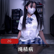 绳精病女神推特资源合集，2G大片无删减！