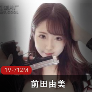 前田由美特工拯救新冠疫苗712M高颜值作品