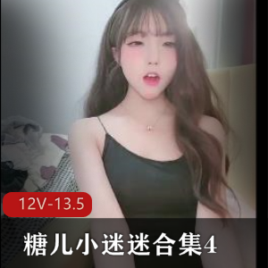糖儿小迷迷直播资源12V-13.5G，粉丝回馈，身材车灯颜值，下载观看