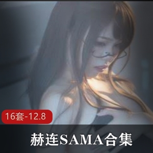 浮力姬赫连SAMA：百变女神的cosplay直播，长腿喘息声资源分享（12.8g）
