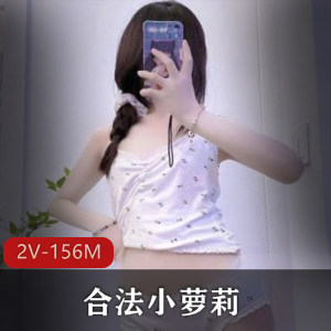 微博网红合法小妹子作品2V，总计156M