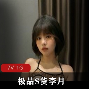 李月精选S货视频展示，青春小姐姐自拍曝光分手原因下载观看