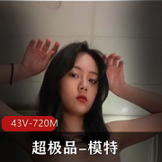李彤超精选短视频大赛冠军美女，43个短视频+720张图集，152张作者自拍，抠BJ主流下载观看