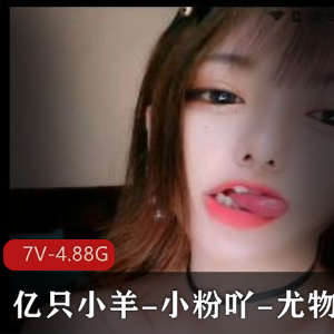 亿只小羊/小粉吖/尤物糯米直播：主播资源大放送，礼物不含套路！