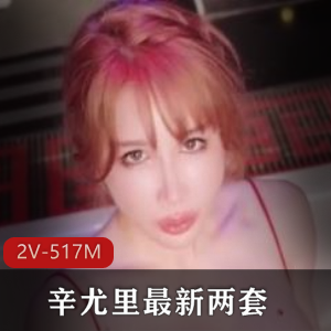 辛尤里资源合集517MB，微博女神剧情onlyfans视频未删版