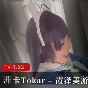浵卡Tokar霞泽美游1V-1.6G自拍视频22分钟-垃圾桶C脚S用嘴小萝L