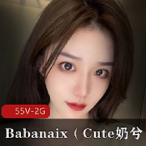 顶级颜值女神Babanaix自娱自乐，微博推特Cute奶兮主播，精彩视频不容错过！