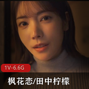 《枫花恋&田中柠檬2小时5分甜蜜约会中文字幕破解版》