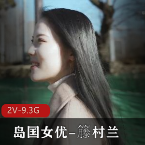 高颜值女星艾薇久受欢迎作品，2V，9.3G，无圣光