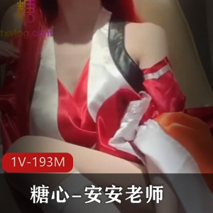 糖心安安老师COS巫女神明作品1V193M，侍奉感觉充满活力