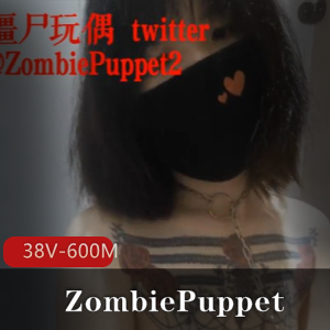ZombiePuppet社保姬作品集：上瘾的烧恶心资源下载
