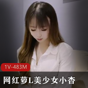 网红萝L自拍-1V-483M-时长31分-父还债女还-美少女小杏-水的惊喜-黑边包包-爆火剧情-观看下载