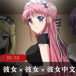 三姊妹的心跳生活：08年岛国动画靓丽画风，28分钟25集，小伙伴必看