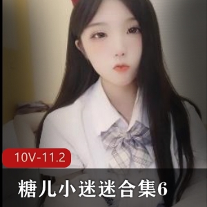 糖儿小迷迷直播资源113G身材车灯颜值观看暂停回馈下载