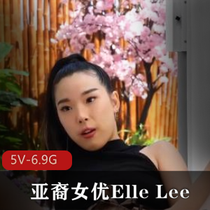 Y-ElleLee亚裔女合集，时长4小时，巨G黑鬼合作，用嘴、进入、女同内容