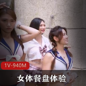 抖阴学院第5期：女体餐盘体验，互动惩罚，梦寐以求