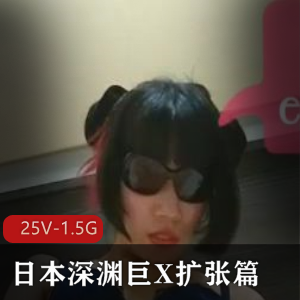 日本深渊级别巨X作品esadollmisa扩张篇25个视频1.5G资源观看下载