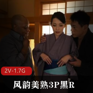 风韵美熟三人游，黑R与岛国艾薇 nu you，双洞无圣光下载