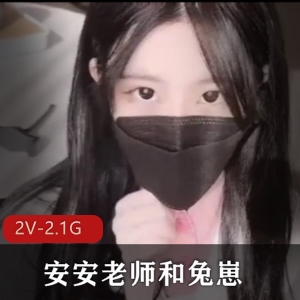 安安老师《兔崽》社保啪,时长12分50秒,热搜榜作品,颜值身材护士装声音白嫩娇小,喜欢下载观看